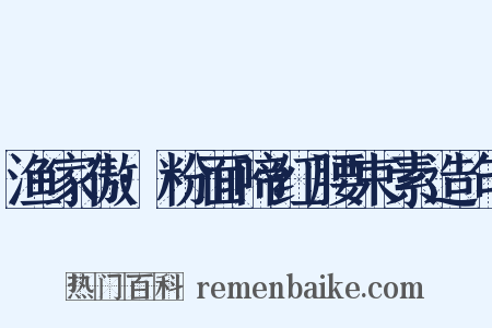渔家傲·粉面啼红腰束素造句是什么意思的图片
